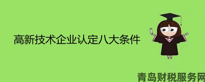 高新技术企业认定八大条件