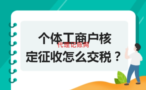 个体核定,个体工商户核定征收,个体工商户定额核定,个体工商户纳税