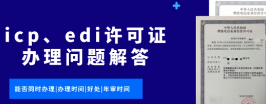 潍坊icp与edi许可证办理多长时间