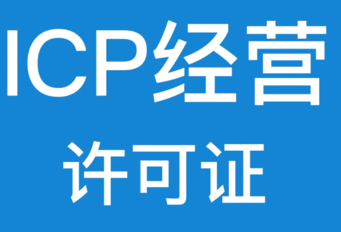 德州icp增值电信业务经营许可证快速办理通道