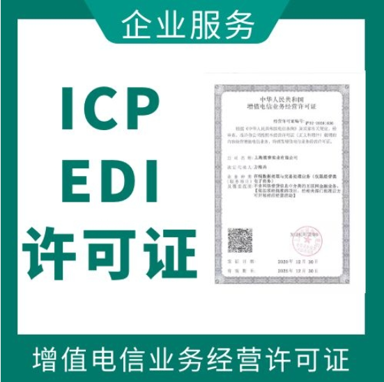 德州ICP+EDI许可证办理流程