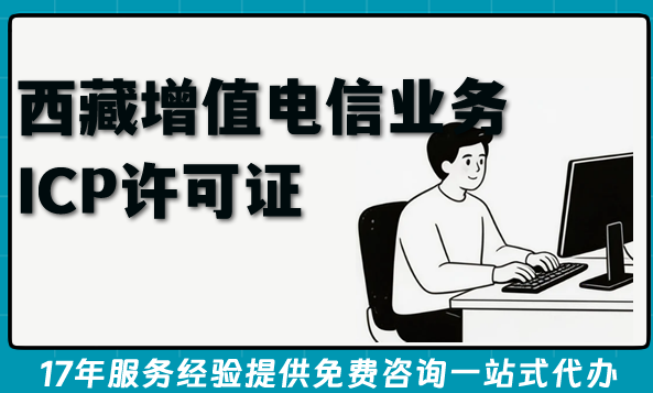 西藏第二类增值电信业务ICP许可证申请指南(2026)条件+材料