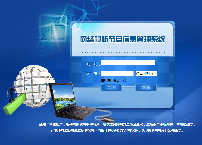 网络视听节目信息管理系统